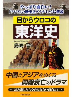 cover image of 目からウロコの東洋史　やっぱり面白い! 「アジア」の歴史をダイナミックに解説
